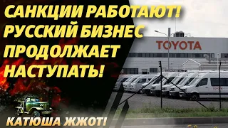 Японский завод наш! Россия национализировала «Тойота»!