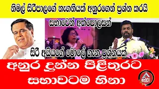 නිමල් සිරිපාලගේ නැගනියක් අනුරගෙන් ප්‍රශ්න කරයි අනුරගේ පිළිතුරට සභාවටම හිනා/@ADARATANEWS