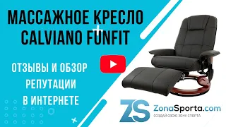 Массажное кресло Calviano Funfit отзывы и обзор репутации в интернете