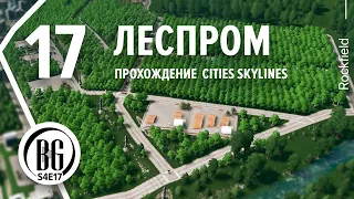 🍃🌿 Cities: Skylines || Прохождение 17 || Лесная промышленность  || Beo Got