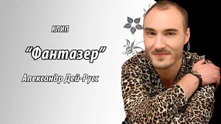 Александр Дей-Русс (Dei-Russ) - Фантазер