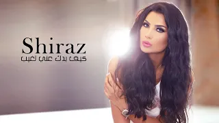 شيراز   كيف بدك عني تغيب   Shiraz   Kif Badak 3ani Tghib Audio Mpgun com