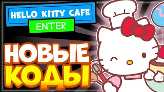 НОВЫЕ КОДЫ в My Hello Kitty Cafe Роблокс | Промокоды в игре Май Хелло Китти