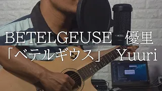 Betelgeuse - Yuuri (Acoustic Cover) OST SUPER RICH by COCO KA [歌ってみた]