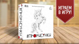 ПРОРИСУНКИ: Настольная игра о том, как легко стать современным художником