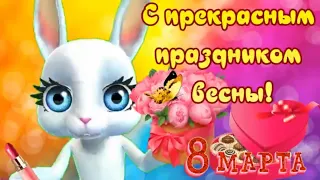 С прекрасным праздником весны 8 марта!