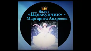 Щелкунчик балет - лучшая балерина - Маргарита Андреева