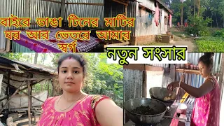 বাইরে ভাঙ্গা টিনের মাটির ঘর আর ভেতরে আমার স্বর্গ।। Room Decoration।।@rakhisvlogs382