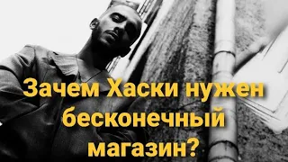 Хаски - Бесконечный магазин. О чём трек?