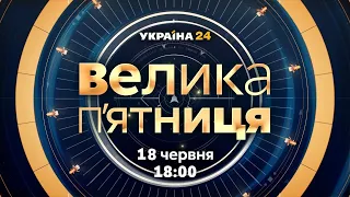 Підсумковий проєкт "Велика п'ятниця" – 18 червня