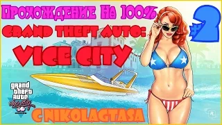 Прохождение Grand Theft Auto: Vice City На 100% - Часть 2 - Полковник Кортес С Бензопилой!