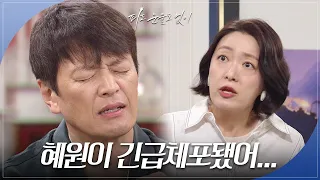 ＂혜원이 긴급체포됐어...＂ 정찬에게 모든 사실을 알리는 정수영 [피도 눈물도 없이/The Two Sisters] | KBS 240510 방송