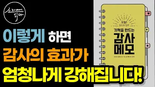 '감사하기' 생각처럼 잘 안되죠? 이렇게 해보세요! / 감사 실천 전문가의 『기적을 만드는 감사메모』 / 책읽어주는여자 SODA's Audio Book ASMR