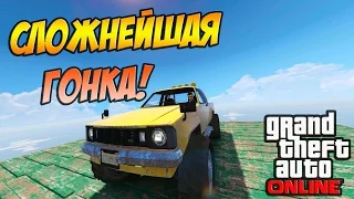 САМАЯ СЛОЖНАЯ ГОНКА В ИСТОРИИ! - GTA ONLINE ГОНКИ