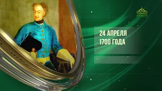 Этот день в истории. 24 апреля