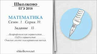 Школково - ЕГЭ по математике. Сезон 1. Серия 10. Логарифмическое неравенство. ОДЗ в неравенстве