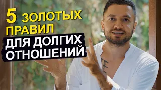 Как сохранить любовь в паре НАДОЛГО! 5 ключевых ПРАВИЛ от эксперта по отношениям