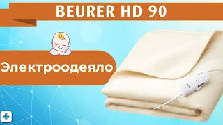 Электрическое одеяло BEURER HD 90 | Инструкция и обзор одеяла!