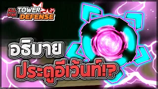 Roblox: All Star Tower Defense 💎 อธิบายระบบ "Portal/ประตูมิติ" แบบละเอียด!! มีออฟและตัวลับด้วยนะ!?