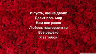 НАZИМА, Миша Марвин - Я твоя (Acoustic version) (Текст песни, караоке, lyrics)