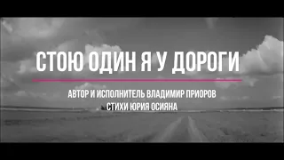 "Стою один я у дороги".  Музыка и исполнение Владимира Приорова. Стихи Юрия Осияна.