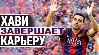 Хави завершил карьеру! Лучшее в карьере "Маэстро" - большая подборка голов и финтов!