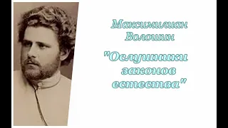 Преодоление (5/7). Максимилиан Волошин. Ослушники законов естества. Аудиокнига