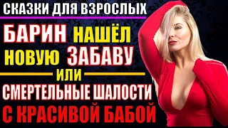 БАРИН и Настасья новые приключения