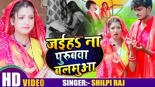 #VIDEO | जइहS ना पुरुबवा बलमुआ | #Shilpi Raj , Rani | Jaiha Na Purubwa Balmua | Bhojpuri Song 2020