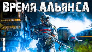 S.T.A.L.K.E.R. Время Альянса #1. Продолжение мода "Припять. Точка Отсчёта"