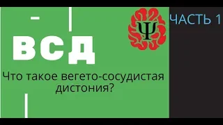 ВСД часть 1.  Что такое вегето-сосудистая дистония?