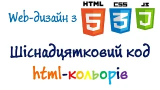 Урок 8. Шіснадцятковий код html-кольорів