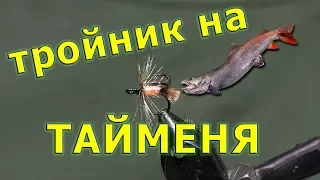 Тройник для блесны на Тайменя!