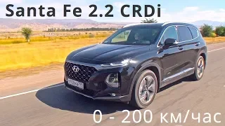 2018 Hyundai Santa Fe 2.2 CRDi, 0 - 200 км/ч - КлаксонТВ