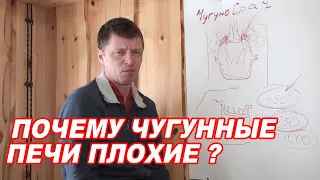 Почему ЧУГУННЫЕ печи ПЛОХИЕ?