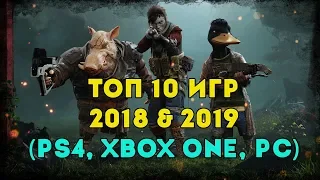 ТОП 10 ЛУЧШИХ ИГР 2018 & 2019 (PS4, XBOX ONE, PC) 🔔