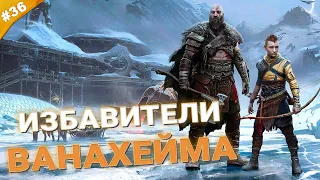 ИЗБАВИТЕЛИ ВАНАХЕЙМА | Прохождение God of War: Ragnarök с русской озвучкой | Часть 36