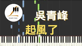 吳青峰 起風了 電視劇 加油 你是最棒的 主題曲 鋼琴教學 Synthesia 琴譜