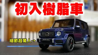 你可能沒看過的小汽車EP2 初入樹脂車 三台快一萬！