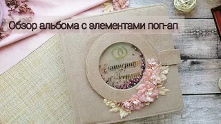 Обзор свадебного альбома с элементами поп-ап / Craft O'Clock / СКРАПБУКИНГ