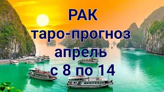 ♋️ РАК. Таро-прогноз на апрель с 8 по 14 2024 год.