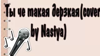 ТЫ ЧЁ ТАКАЯ ДЕРЗКАЯ(COVER)