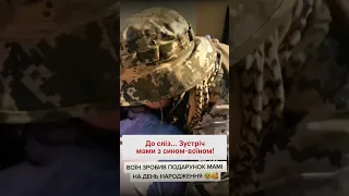 🎁 Боєць ЗСУ зробив подарунок мамі на День народження!