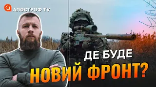 НОВА ДІЛЯНКА ФРОНТУ: росіяни можуть почати наступ на Харків або Київ // Жорін