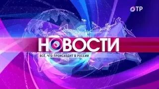 Новости ОТР 11.02.2018 в 13:00 - Полный выпуск