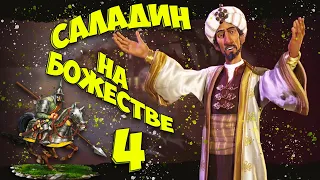 🌙 САЛАДИН 🌙 на божестве в Civilization 6. #4 - Новые земли.