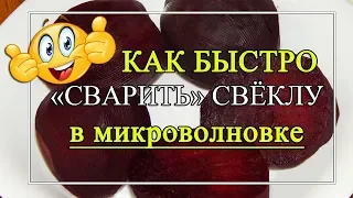 Как за 10 минут сварить свеклу?🥰 Как сварить свеклу в микроволновке