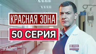 Красная зона 50 серия