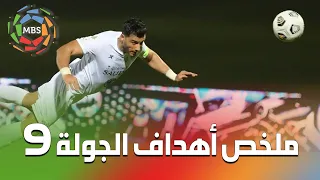 ملخص أهداف الجولة 9 من الدوري السعودي للمحترفين 2021/2020