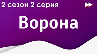 Ворона: 2 сезон 2 серия (новый сезон) - Рекомендуется к просмотру для каждого #Podcast ТопАнонсы